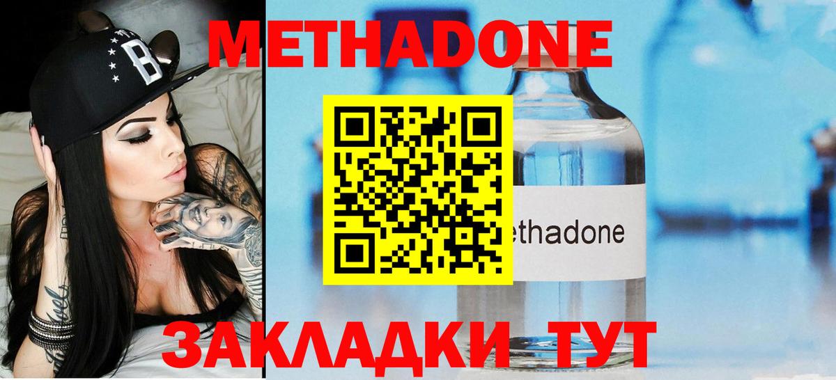 МЕТАДОН methadone Озёрск